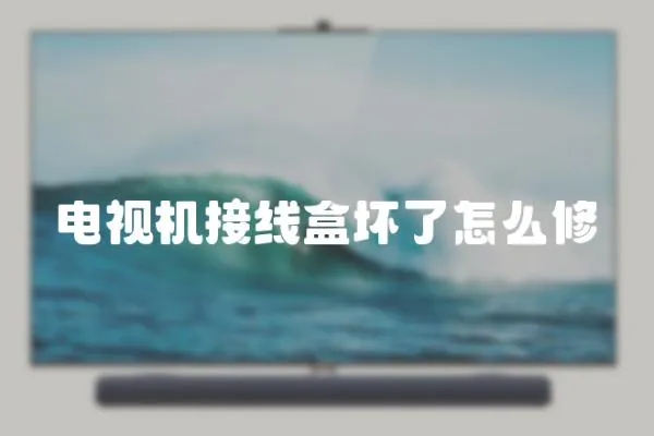 電視機(jī)接線盒壞了怎么修