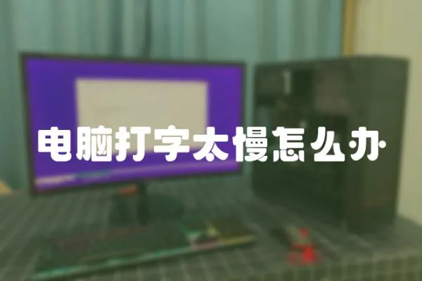電腦打字太慢怎么辦