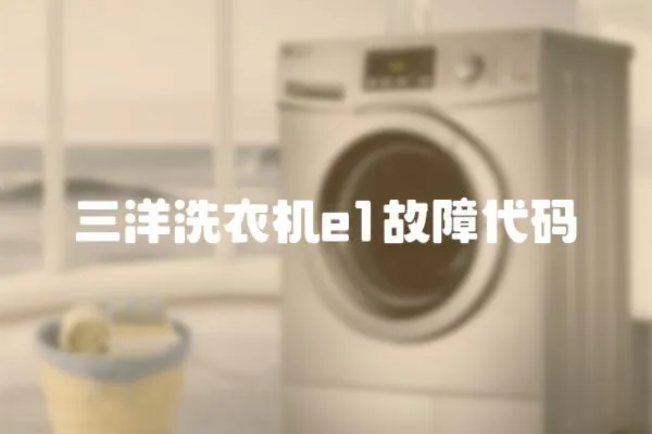 三洋洗衣機e1故障代碼