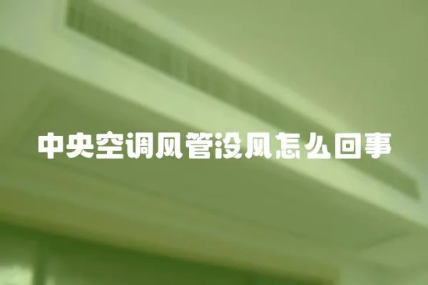 中央空調風管沒風怎么回事