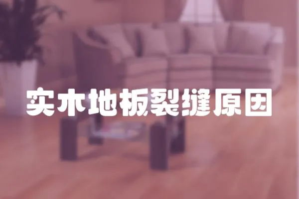 實木地板裂縫原因