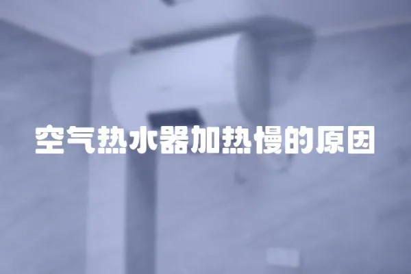 空氣熱水器加熱慢的原因