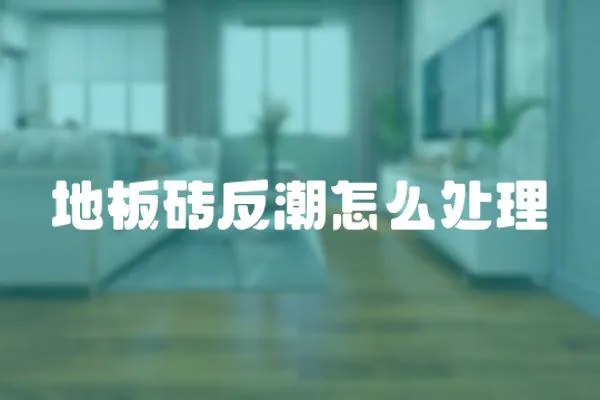 地板磚反潮怎么處理