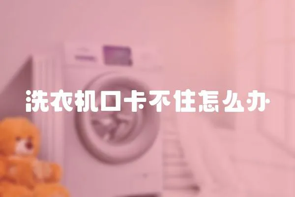 洗衣機口卡不住怎么辦