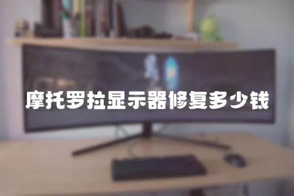 摩托羅拉顯示器修復(fù)多少錢