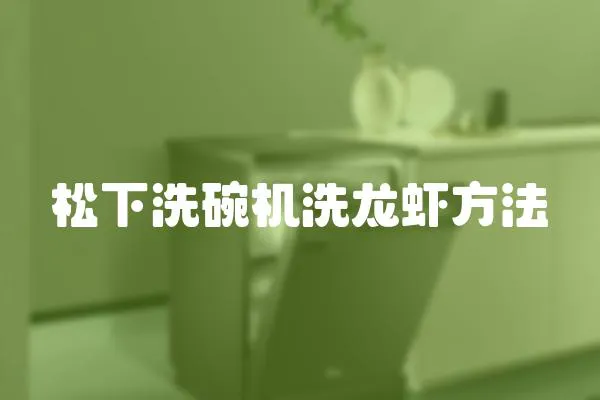 松下洗碗機洗龍蝦方法