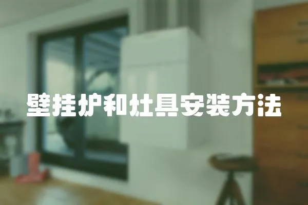 壁掛爐和灶具安裝方法