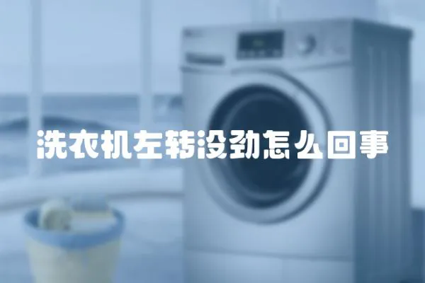 洗衣機左轉沒勁怎么回事