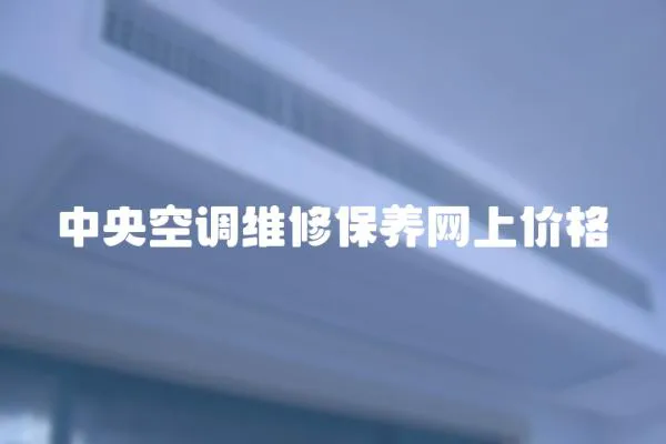中央空調維修保養網上價格