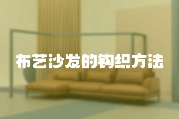 布藝沙發的鉤織方法