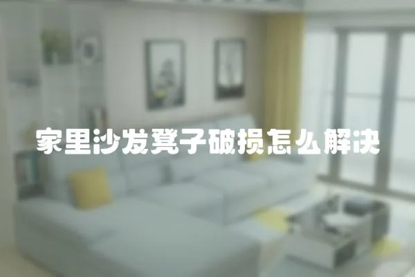 家里沙發凳子破損怎么解決