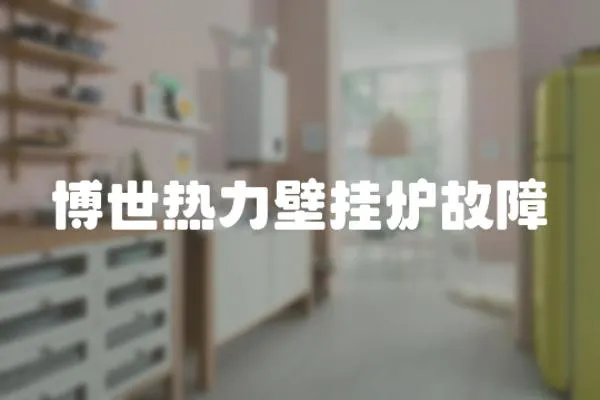博世熱力壁掛爐故障
