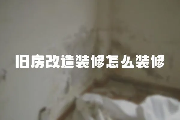 舊房改造裝修怎么裝修