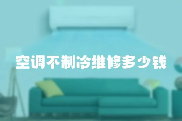 空調(diào)不制冷維修多少錢