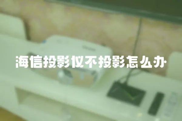 海信投影儀不投影怎么辦