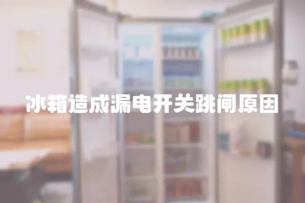 冰箱造成漏電開關跳閘原因