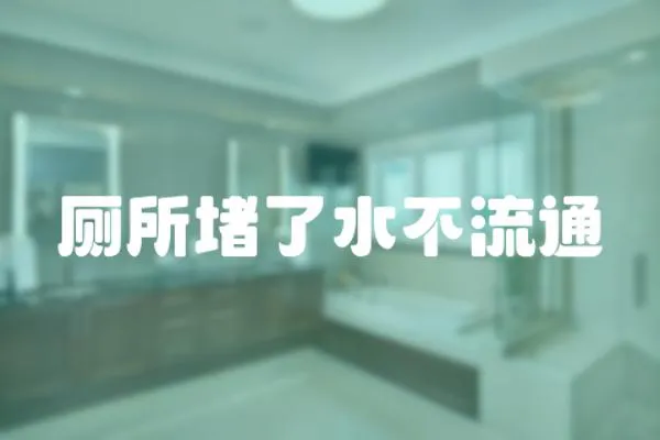 廁所堵了水不流通