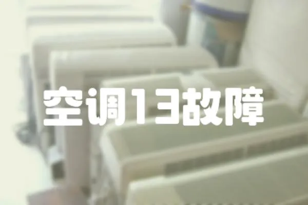 空調13故障