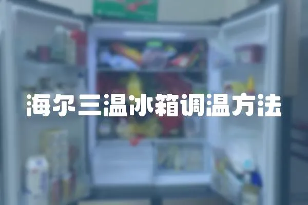 海爾三溫冰箱調溫方法