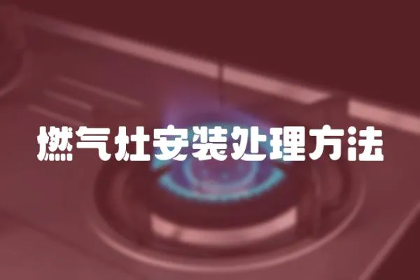 燃氣灶安裝處理方法