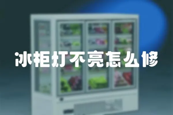冰柜燈不亮怎么修