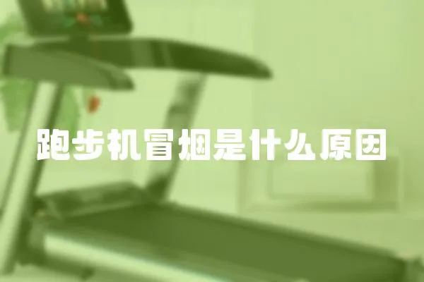 跑步機冒煙是什么原因