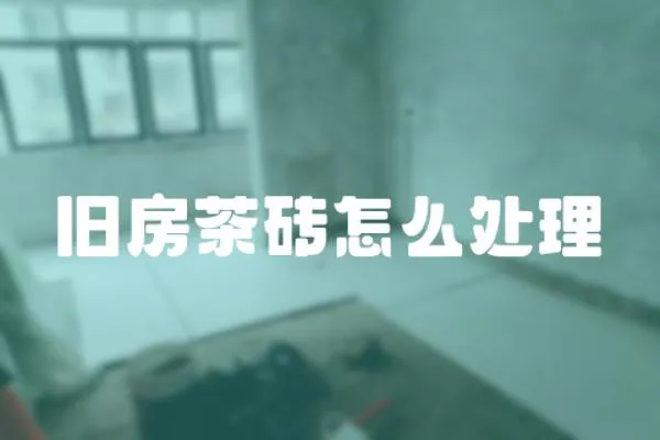 舊房茶磚怎么處理