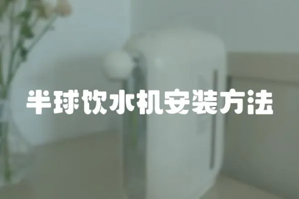 半球飲水機(jī)安裝方法