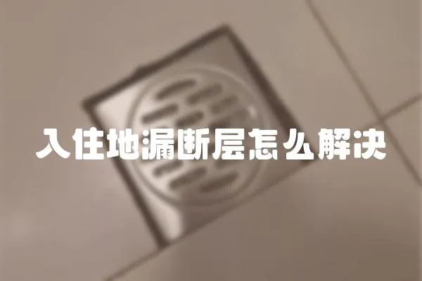 入住地漏斷層怎么解決