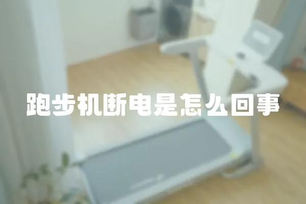 跑步機斷電是怎么回事