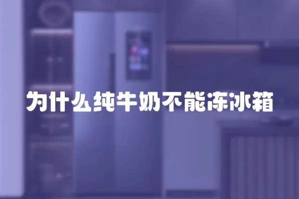 為什么純牛奶不能凍冰箱