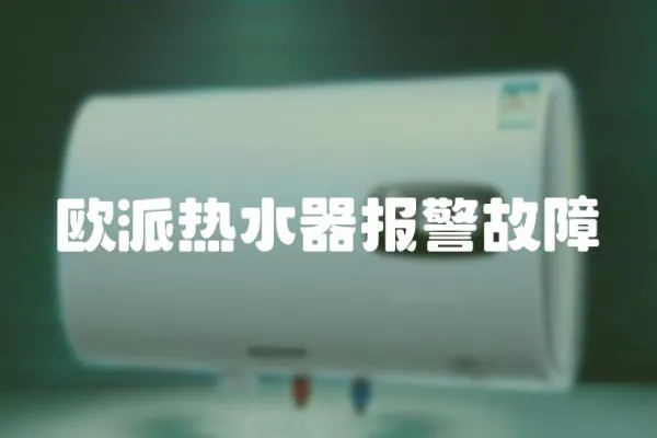歐派熱水器報(bào)警故障