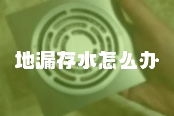 地漏存水怎么辦
