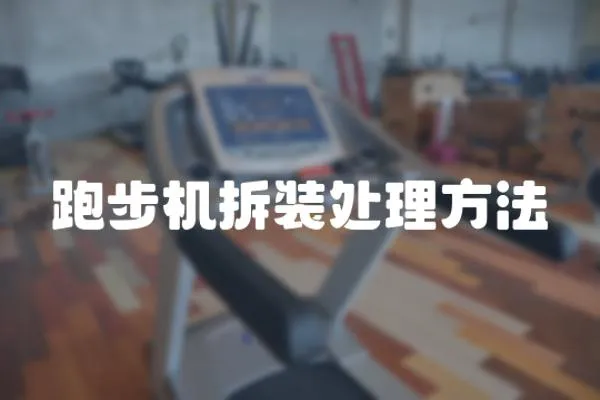 跑步機(jī)拆裝處理方法
