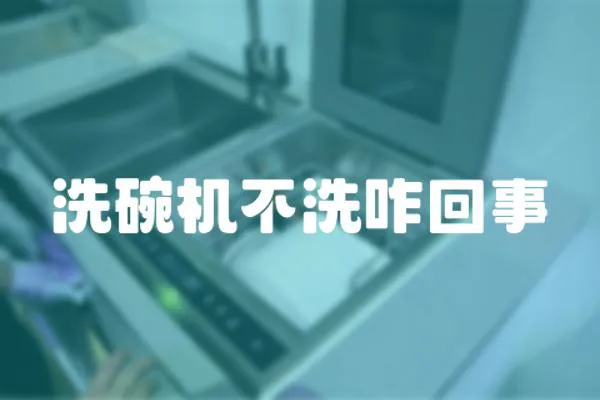 洗碗機(jī)不洗咋回事