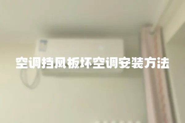 空調擋風板壞空調安裝方法