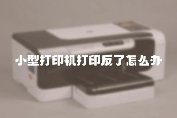 小型打印機打印反了怎么辦