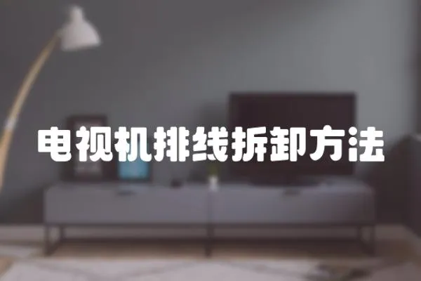 電視機排線拆卸方法