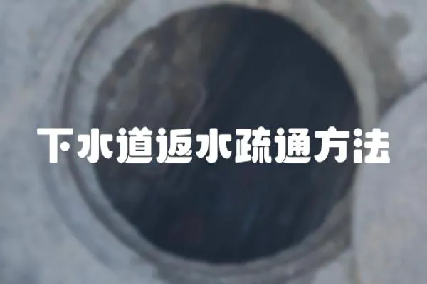 下水道返水疏通方法