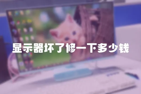 顯示器壞了修一下多少錢