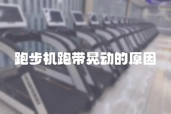 跑步機跑帶晃動的原因