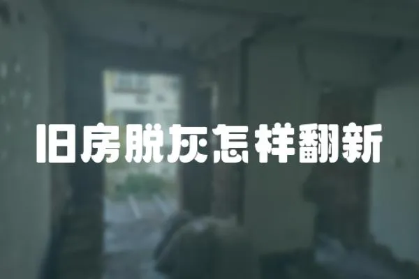 舊房脫灰怎樣翻新