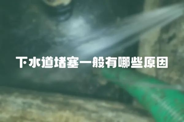 下水道堵塞一般有哪些原因