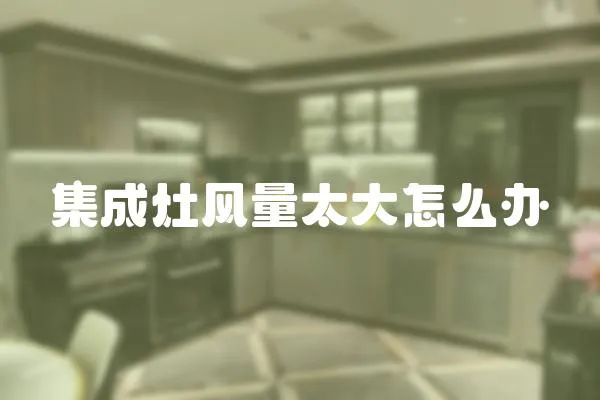 集成灶風量太大怎么辦