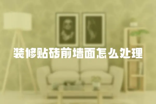 裝修貼磚前墻面怎么處理