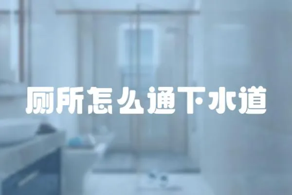 廁所怎么通下水道