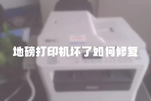 地磅打印機壞了如何修復