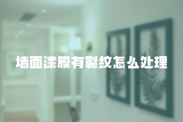 墻面漆膜有裂紋怎么處理