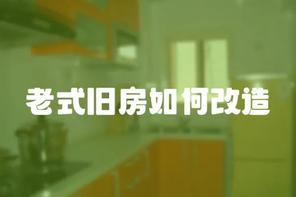 老式舊房如何改造