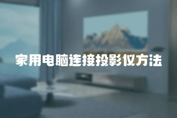 家用電腦連接投影儀方法